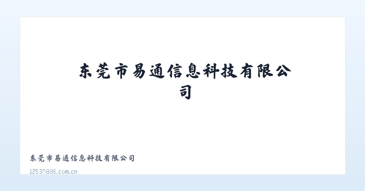 东莞市易通信息科技有限公司 主图
