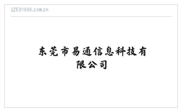 东莞市易通信息科技有限公司 缩略图