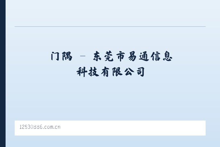 门隅 - 东莞市易通信息科技有限公司 列表图
