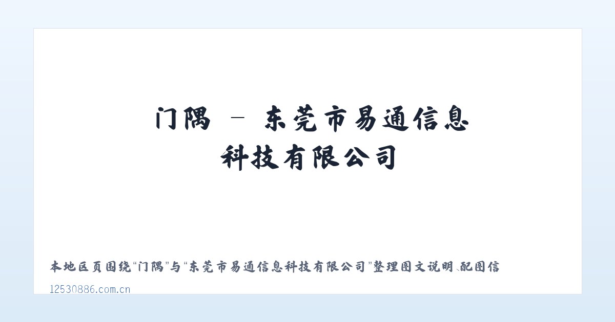 门隅 - 东莞市易通信息科技有限公司 主图