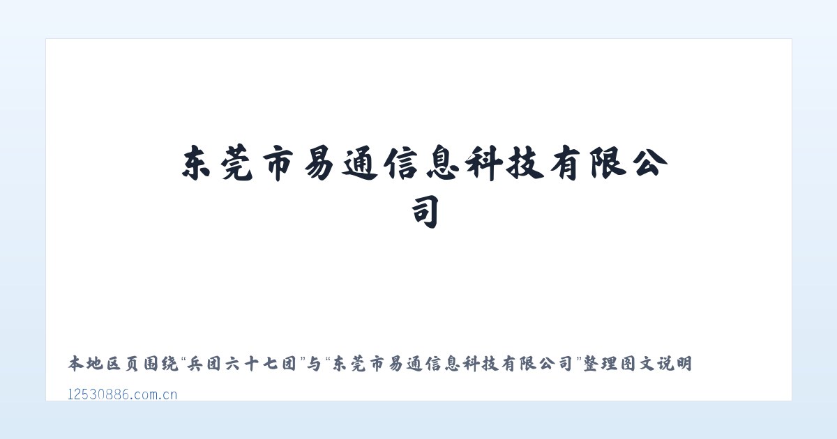 兵团红山农场 - 东莞市易通信息科技有限公司 主图