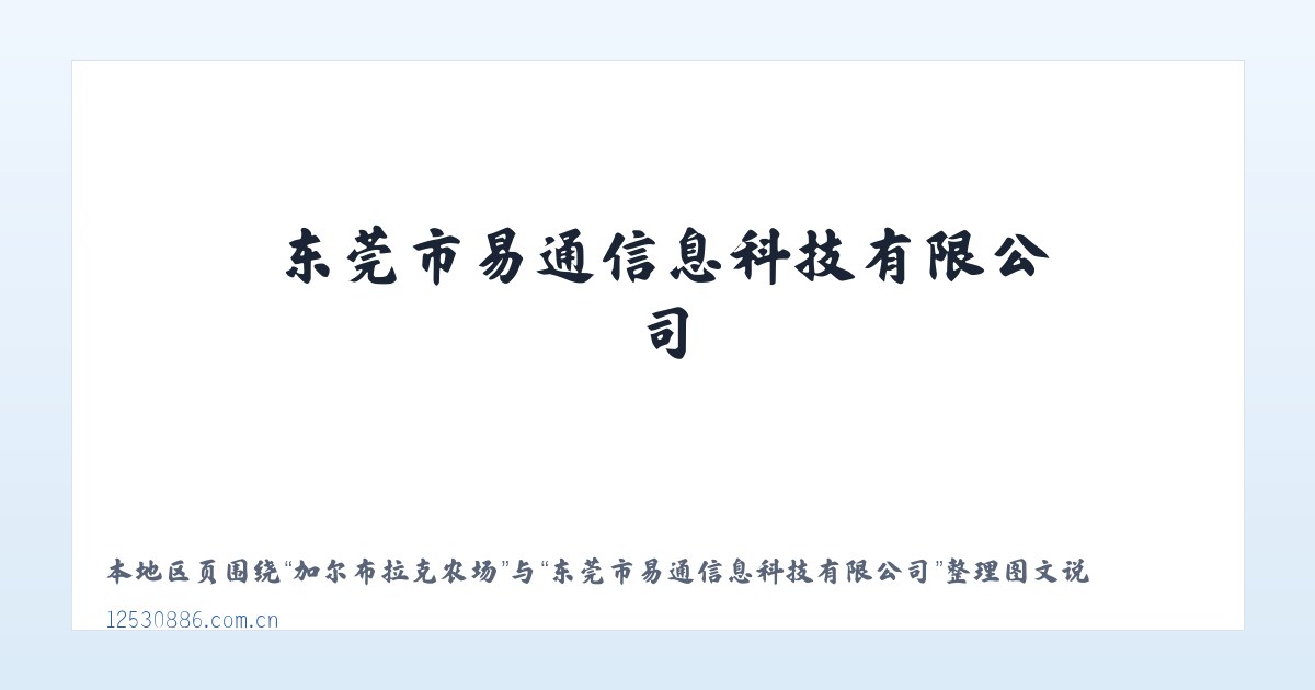猪场苗族彝族乡 - 东莞市易通信息科技有限公司 主图