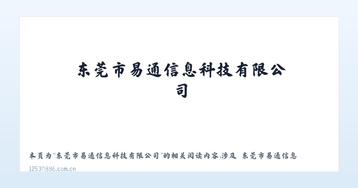 东莞市易通信息科技有限公司 - 相关阅读 主图