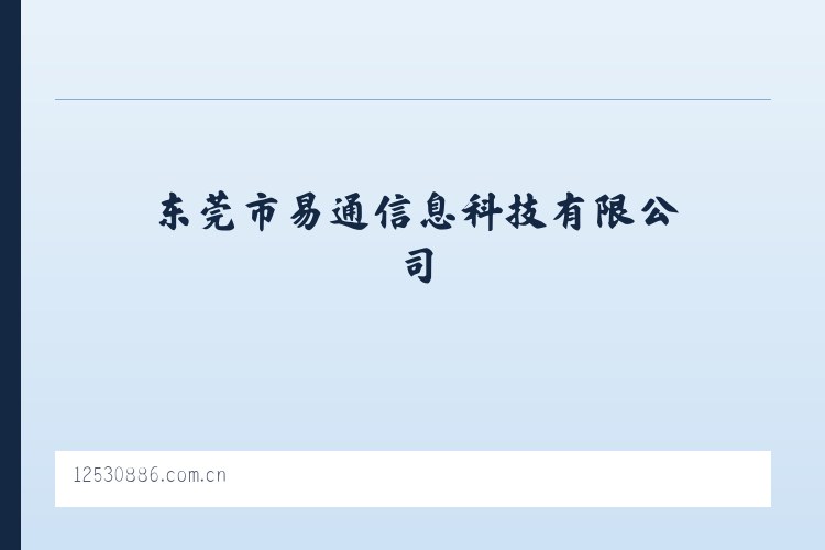 东莞市易通信息科技有限公司 - 相关阅读 列表图
