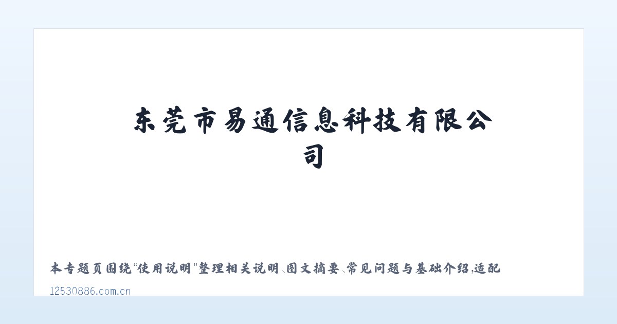 案例展示 - 东莞市易通信息科技有限公司 主图