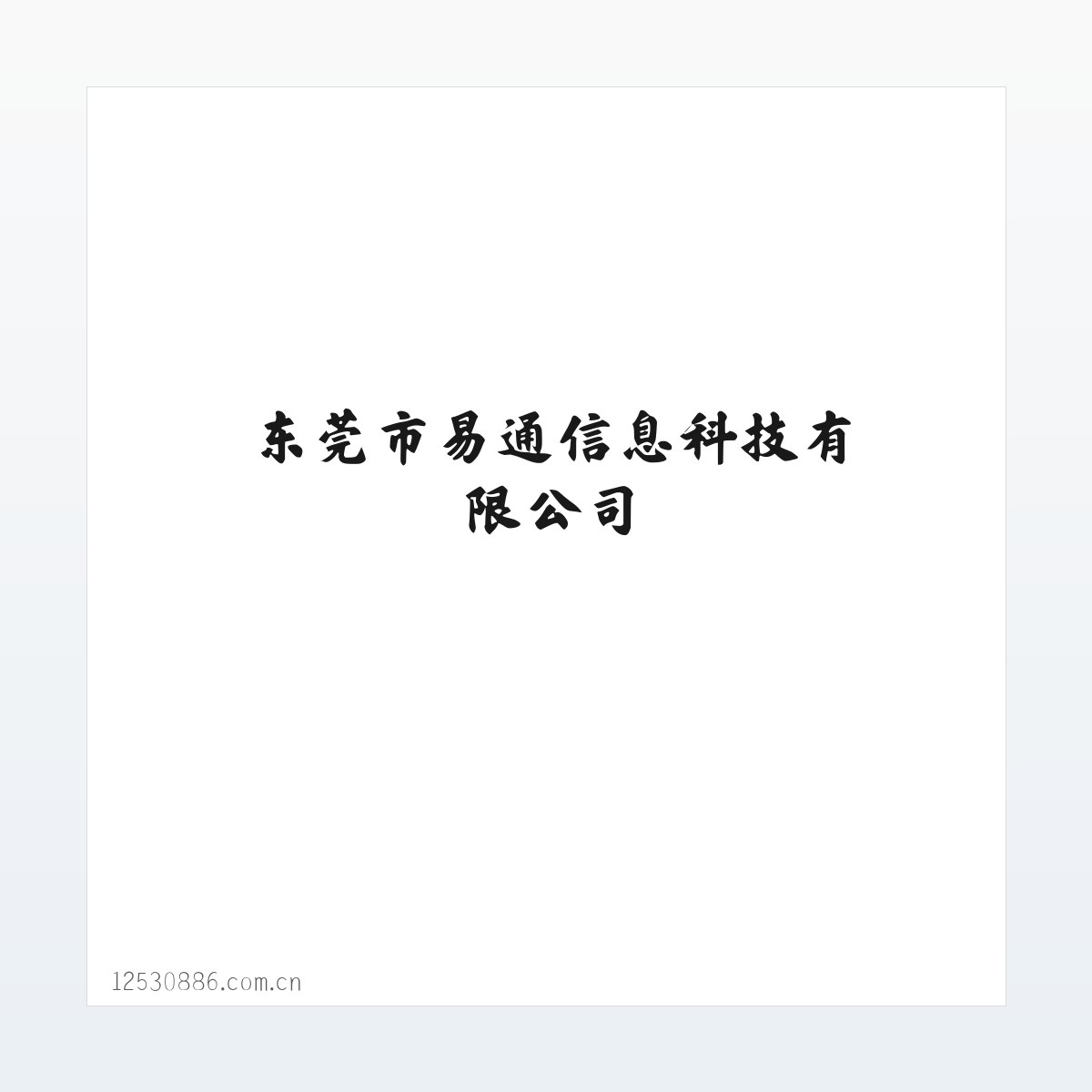 案例展示 - 东莞市易通信息科技有限公司 方图